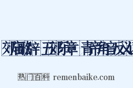 郊庙歌辞·五郊乐章·青帝角音反义词是什么意思的图片